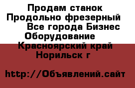 Продам станок Продольно-фрезерный 6640 - Все города Бизнес » Оборудование   . Красноярский край,Норильск г.